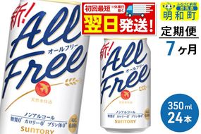 《最短翌日発送》【定期便7ヶ月】サントリー オールフリー ＜350ml×24缶＞ [最短翌日発送 お酒 ビール ノンアル サントリー suntory]|10_omr-092407
