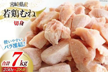 若鶏 むね 切身 小分け 250g×28袋セット 合計7kg [九州児湯フーズ 宮崎県 美郷町 31aj0014] 肉 鶏肉 ムネ 肉 カット済 ほぐれやすくて 便利 パラパラ 冷凍 宮崎県産 国産 IQF