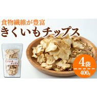 【0191321a】食物繊維が豊富！きくいもチップス(100g×4袋) 菊芋 キクイモ 野菜 野菜チップス ドライフード お菓子 おかし 【村山製油】【15707】食物繊維が豊富！きくいもチップス(100g×4袋) 菊芋 キクイモ 野菜 野菜チップス ドライフード お菓子 おかし 【村山製油】