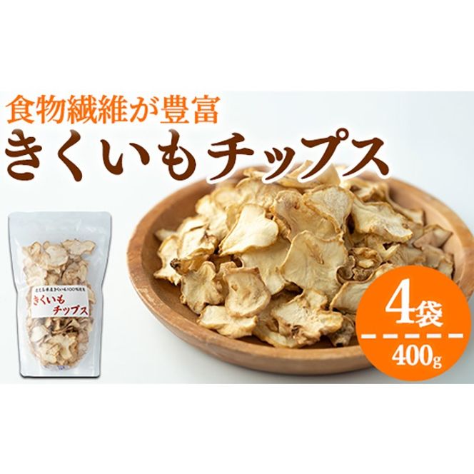 【0191321a】食物繊維が豊富！きくいもチップス(100g×4袋) 菊芋 キクイモ 野菜 野菜チップス ドライフード お菓子 おかし 【村山製油】【15707】食物繊維が豊富！きくいもチップス(100g×4袋) 菊芋 キクイモ 野菜 野菜チップス ドライフード お菓子 おかし 【村山製油】