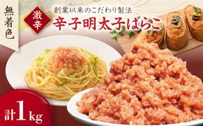 無着色辛子明太子 激辛ばらこ1kg【玄海】_HA1852