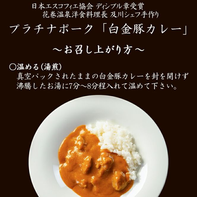【お試しパック！】花巻温泉㈱  洋食 料理長 手作り 『 白金豚 カレー』 【1256】