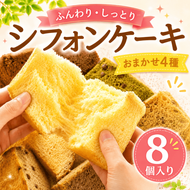 シフォンケーキ おまかせ 4種 1カット ×8個入り ふわふわ 冷凍 自然解凍 シフォン ケーキ しふぉんけーき カットケーキ 1切れ 個包装 ホール サイズ 卵 たまご 洋菓子 スイーツ お菓子 おやつ 子ども 人気 低カロリー 紅茶 シフォンケーキ 詰め合わせ 食べ比べ バラエティ お取り寄せ ギフト 冷凍 シフォンケーキ chiffon cake ふわふわ シフォン 高知県 安芸市