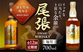 【毎月12回定期便】尾張ウイスキー ロイヤルモルト ウイスキー お酒 アルコール / 愛西市 東海酒造株式会社[AEDR027]