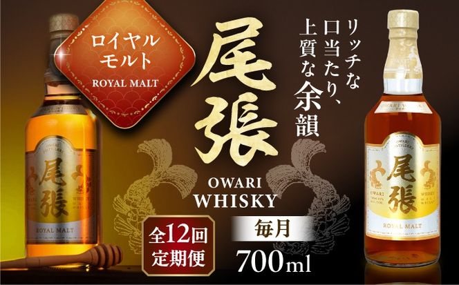 【毎月12回定期便】尾張ウイスキー ロイヤルモルト ウイスキー お酒 アルコール / 愛西市 東海酒造株式会社[AEDR027]