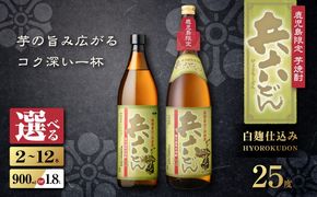 ＜選べる＞兵六どん 芋焼酎 25度（2本～12本/900ml or 1.8L）　K377-024_SKU