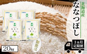 【CF】【定期配送3ヵ月】ななつぼし無洗米20kg（5kg×4） お米 