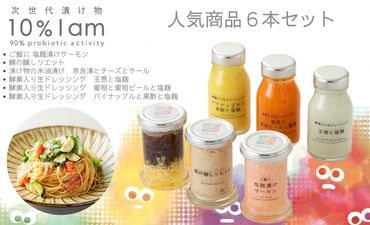 【F-962】次世代漬け物 10% I am　人気商品　6本セット【高島屋選定品】