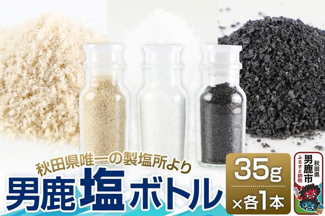 【塩 男鹿工房】男鹿塩ボトル3種セット 35g×3本 秋田県 男鹿市|23_ogk-030301