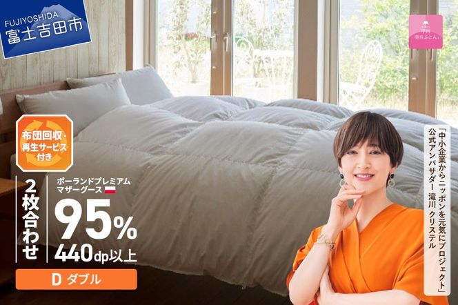 【甲州羽毛2枚合わせふとん】布団回収・再生サービス付き・ポーランドプレミアムマザーグースダウン95%超長綿 ホワイト (ダブル) お任せカバー付き 羽毛布団 寝具 掛けふとん 布団 掛布団 ダブル布団 富士吉田 山梨