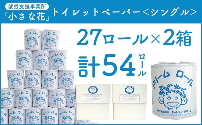 【シングル】オリジナルトイレットペーパー　ドリームロール BF002