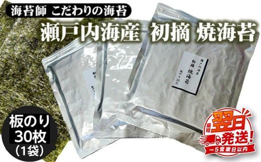 訳アリ 海苔師　こだわりの海苔　瀬戸内海産初摘　焼海苔　板のり30枚｜おにぎり 朝食 栃木県 さくら市 訳あり