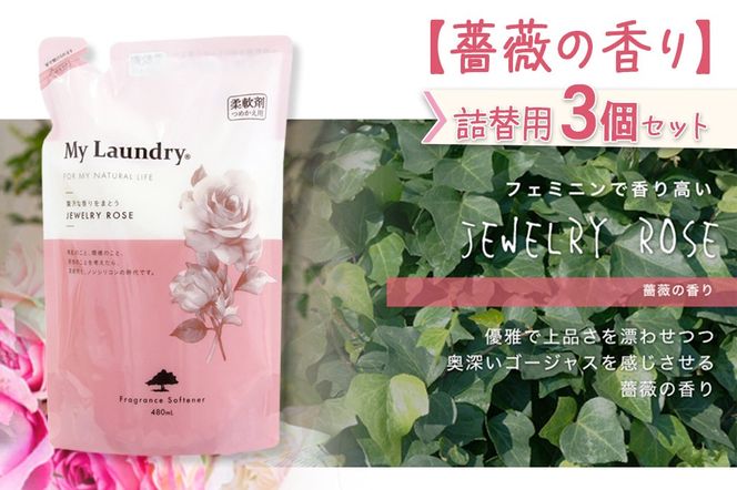 《定期便6ヶ月》ノンシリコン柔軟剤 マイランドリー 詰替用 (480ml×3個)【薔薇の香り】|10_spb-050106a
