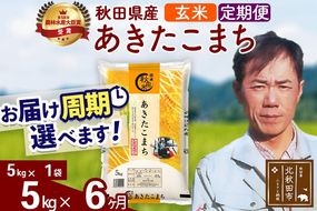 ※令和7年産※《定期便6ヶ月》秋田県産 あきたこまち 5kg【玄米】(5kg小分け袋) 2025年産 お届け周期調整可能 隔月に調整OK お米 みそらファーム [みそらファーム 秋田 お米 あきたこまち 米どころ 東北 北秋田市 秋田県産 冷めてもおいしい おにぎり おむすび お弁当 白米]|msrf-20306