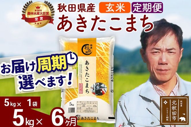 ※令和7年産※《定期便6ヶ月》秋田県産 あきたこまち 5kg【玄米】(5kg小分け袋) 2025年産 お届け周期調整可能 隔月に調整OK お米 みそらファーム [みそらファーム 秋田 お米 あきたこまち 米どころ 東北 北秋田市 秋田県産 冷めてもおいしい おにぎり おむすび お弁当 白米]|msrf-20306