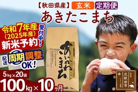 ※令和7年産 新米予約※《定期便10ヶ月》秋田県産 あきたこまち 100kg【玄米】(5kg小分け袋) 2025年産 お届け周期調整可能 隔月に調整OK お米 藤岡農産|foap-21710