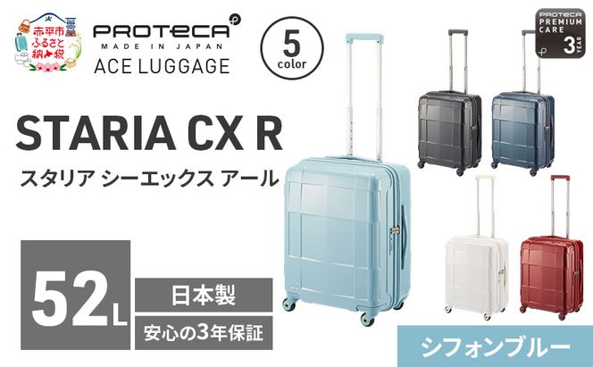 PROTeCA STARIA CXR 51 TR 02352 (12 シフォンブルー) スーツケース 国産 日本製 52L プロテカ キャリー バッグ 出張 短期旅行 静音 PROTECA 北海道 赤平市