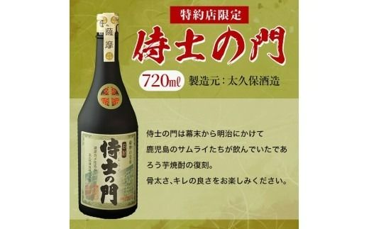 【数量限定】侍士の門2本飲み比べセット！計1.4L超(720ml×2本) 6年古酒バーボン樽貯蔵(720ml×1本) 侍士の門(720ml×1本) b3-020