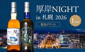 厚岸NIGHT in 札幌 2026 参加チケット 1名様分 【道新サービスセンター】 [ 厚岸ウイスキー チケット 体験 体験チケット ウイスキー ] 