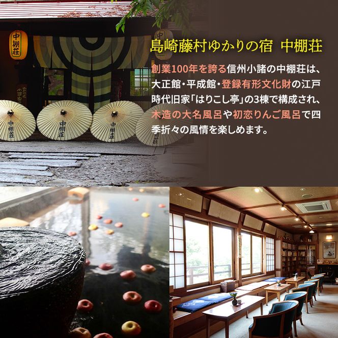 宿泊券 中棚荘 1泊2食付 2名様 ギフト券 チケット 券 宿泊 旅行 温泉 食事
