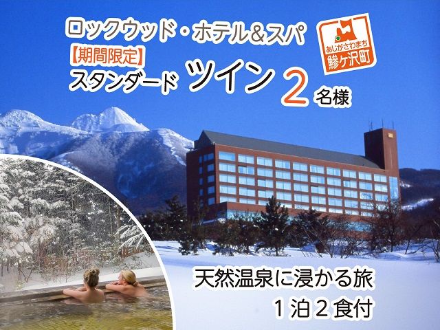 ロックウッド・ホテル＆スパ：期間限定【スノーリゾート】天然温泉に浸かる旅　1泊2食付（平日限定：スタンダードツイン お二人様ご招待） 宿泊券 旅行 
