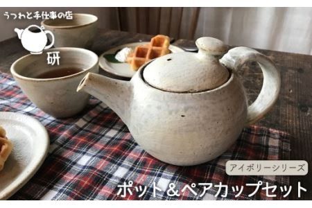 ポット / ペアカップセット アイボリーシリーズ[糸島][うつわと手仕事の店 研] [ARD005] 器 陶器 食器 焼き物 うつわ 急須 コップ マグ お茶 マグカップ