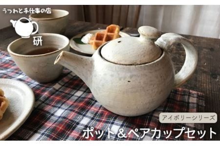 ポット / ペアカップセット アイボリーシリーズ[糸島][うつわと手仕事の店 研] [ARD005] 器 陶器 食器 うつわ 急須 コップ マグ お茶 ティータイム 白 カップ ペアカップ 焼き物カップ ハンドメイドカップ おしゃれポット シンプルポット カップ2個 コップ2個 食器器 食器陶器 食器焼き物 食器うつわ 食器急須 食器コップ 食器マグ 食器お茶 食器ティータイム 食器和風 食器洋風 食器おしゃれ 食器シンプル 食器セット