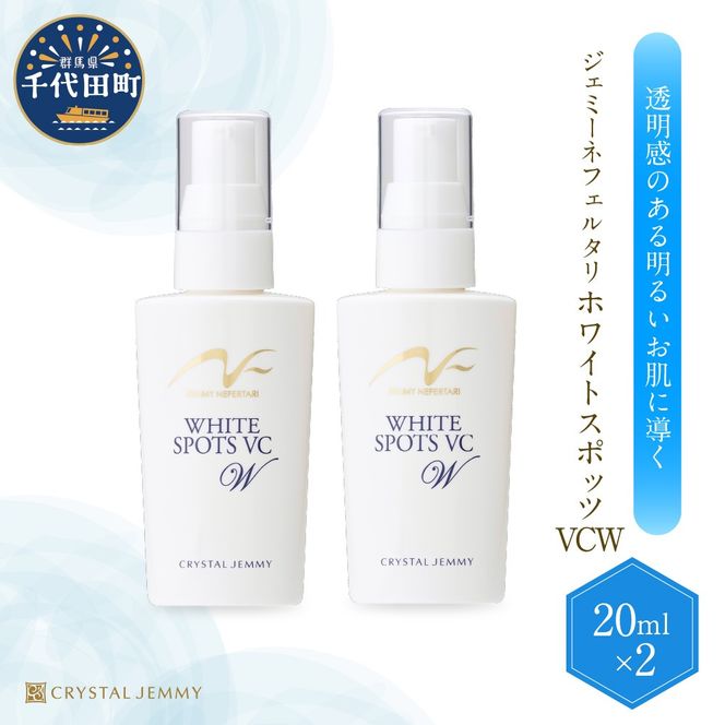 ジェミーネフェルタリ　ホワイトスポッツVCW（20mL）×2本 群馬県 千代田町 美白 美容液 医薬部外品 スポットケア ジェミーネフェルタリ 中島香里 クリスタルジェミー