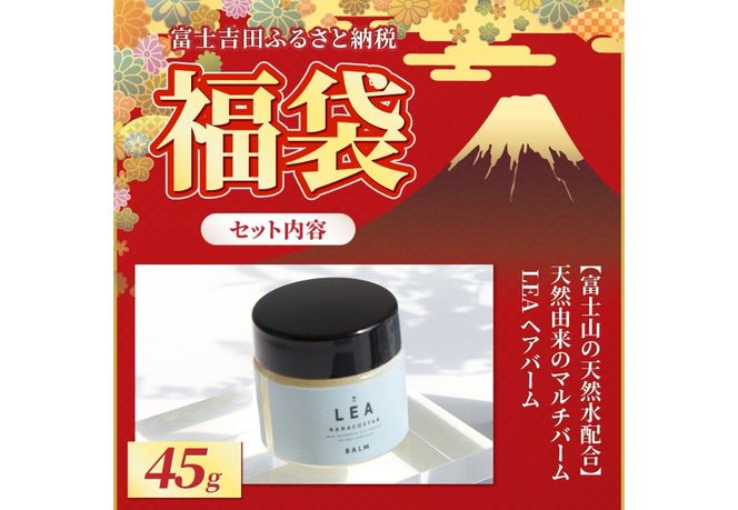 【福袋】富士の恵みスペシャルケアBOX ヘアバーム ハンドクリーム アロマスプレー 洗顔料 人気返礼品 美容 保湿 ご褒美 山梨 富士吉田