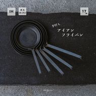 手打ち! アイアン フライパン 17cm IH対応【受注生産品】おすすめ 人気 鉄 おしゃれ 日本製 キッチン用品 キャンプ 調理器具 キッチンツール 料理道具 ギフト 祝い