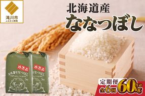 《令和8年産新米》6ヵ月連続お届け!ななつぼし10kg 特A 銘柄 ブランド米 精米 北海道 定期便 道産 お弁当 滝川市