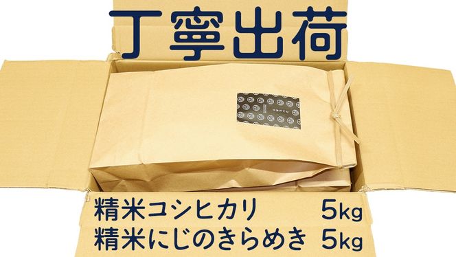 コシヒカリ 精米 5kg ＆ にじのきらめき 精米 5kg  令和7年産 米 お米 コメ 白米 茨城県 新生活 応援 [EX009ci]