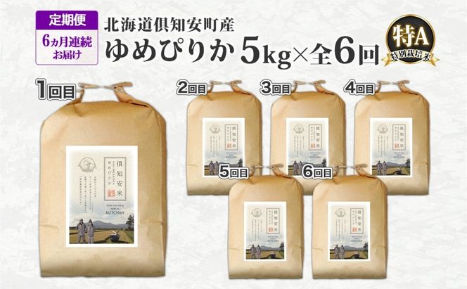 定期便 6ヵ月連続 全6回 北海道 倶知安町産 ゆめぴりか 特別栽培米 精米 5kg 米 特A 白米 お米 道産米 ブランド米 契約農家 ごはん ご飯 もちもち 国産 人気 お取り寄せ ギフト 贈り物 備蓄 