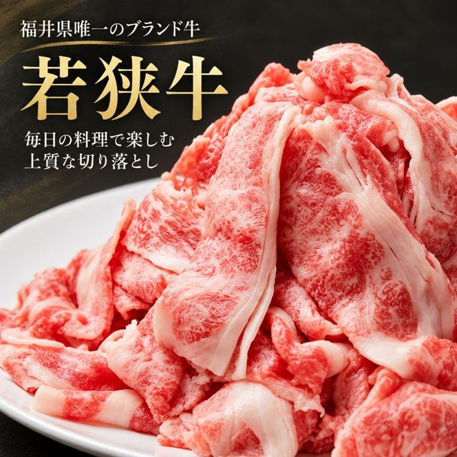 若狭牛バラ切り落し 350g（A4ランク以上） お肉 牛肉 黒毛和牛 和牛