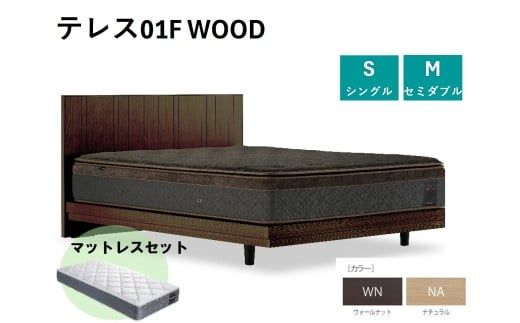 フランスベッド テレス01F 脚付きタイプ シングル／セミダブル マットレス付き／フレームのみ