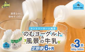 【定期6ヶ月】のむヨーグルト500g 風景の牛乳500ml 各3本 SKB109