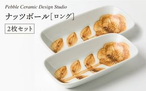 ナッツ ボール ロング 2枚 セット《糸島》【pebble ceramic design studio】[AMC008] 器 皿 お皿 四角 スクエア おしゃれ シンプル ハンドメイド