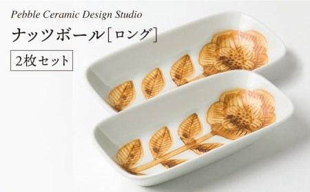ナッツ ボール ロング 2枚 セット《糸島》【pebble ceramic design studio】[AMC008] 器 皿 お皿 四角 スクエア おしゃれ シンプル ハンドメイド