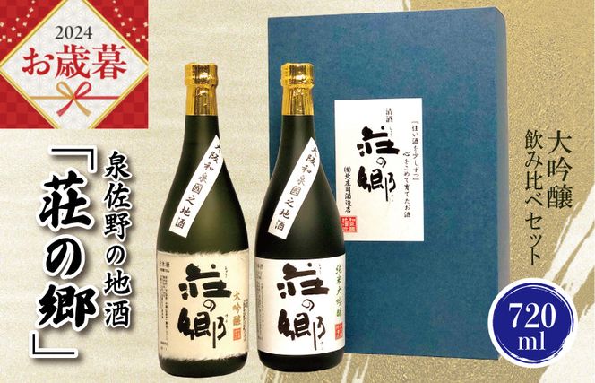 G842o 【お歳暮】泉佐野の地酒「荘の郷」大吟醸飲み比べセット 720ml