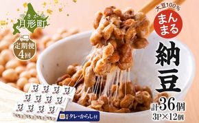 北海道 月形町産大豆100％ まんまる 納豆 3P×12 計36個 4ヵ月連続 定期便  ユキホマレ 保存料不使用 安心 安全 国産 手作業 大粒 タレ付 からし付 ごはんのお供 健康 腸内環境 腸活 お取り寄せ 送料無料 エーコープつきがた 月形町