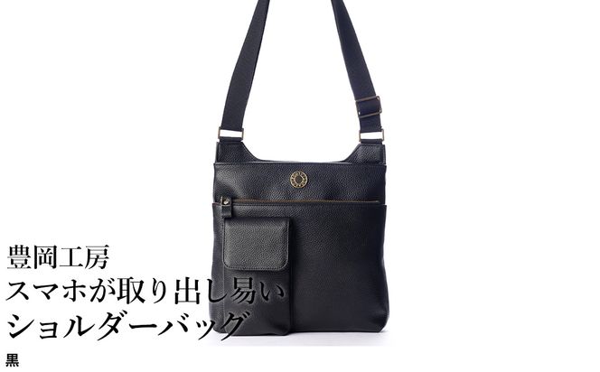 豊岡工房 牛革  スマホが取り出し易いショルダーバッグ（4332）黒 / ボディショルダーバッグ 斜めがけ 柔らかい シュリンク牛革 メンズ レディース かばん カバン バッグ 鞄 国産 日本製 小田清株式会社