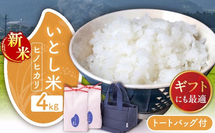 [令和7年産新米]いとし米 厳選ヒノヒカリ Premium Gift 2kg×2袋 ライスバッグ付 [2025年11月以降順次発送]糸島市 / 三島商店 / 米 ヒノヒカリ ギフト[AIM080] 米 お米 ご飯 白米 ヒノヒカリ 九州 福岡 糸島 4キロ ギフト