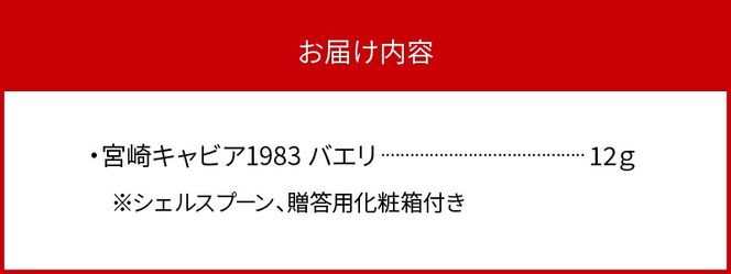 宮崎キャビア1983 バエリ (12g) N027-YC127
