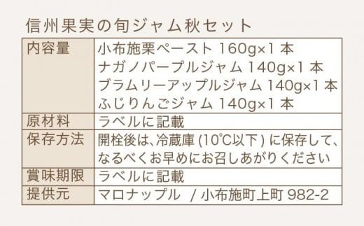 ［添加物不使用］ 信州果実の旬ジャム秋セット 160g ×1本 140g ×3本 ［手作りジャムの店 マロナップル］ ジャム 小布施栗 ナガノパープル ブラムリーアップル ふじりんご 無添加 ギフト フルーツ 贈答 長野 信州 小布施 詰合せ 味比べ 食べ比べ 詰め合わせ ［A-99］