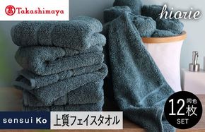 TMN0003 【高島屋選定品】ヒオリエ sensui Ko上質 フェイスタオル 12枚（シャドウブルー）65N0193