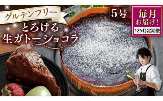 【 定期便 12ヶ月 】 スイーツコンテスト 日本一 シェフ の「 とろける 生 ガトーショコラ 」 5号 手作り ケーキ チョコ チョコレート ショコラ 誕生日 バースデーケーキ 誕生日ケーキ クリスマス クリスマスケーキ 定期便 12ヶ月 [CF019ci]