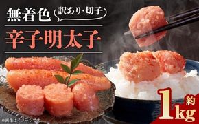 無着色辛子明太子 訳あり ！ （ 切子 ） 約1kg 明太子 辛子明太子 無着色 めんたいこ 冷凍
