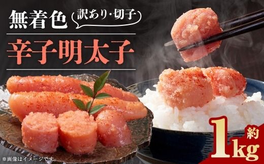 無着色辛子明太子 訳あり ！ （ 切子 ） 約1kg 明太子 辛子明太子 無着色 めんたいこ 冷凍