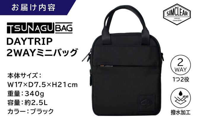 TSUNAGU BAG DAYTRIP 2WAYミニバッグ（TSB27） 糸島市 / SIMCLEAR ショルダー バッグ コンパクト[AKP017]