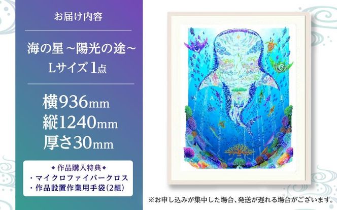 ［琉球イラストレーション］ 与儀勝之 『海の星 〜陽光の途〜 / Star of the Sea - Sunlight path -』 額装Lサイズ インテリア 雑貨 アート おしゃれ おすすめ 沖縄市 / yogima office[BCAI020]